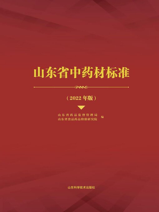 Cover image for 山东省中药材标准